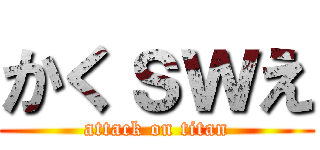 かくｓｗえ (attack on titan)