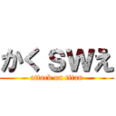 かくｓｗえ (attack on titan)