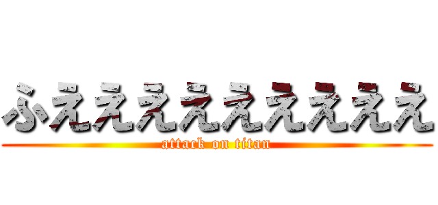 ふえええええええええ (attack on titan)