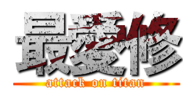 最愛修 (attack on titan)