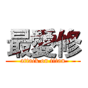 最愛修 (attack on titan)