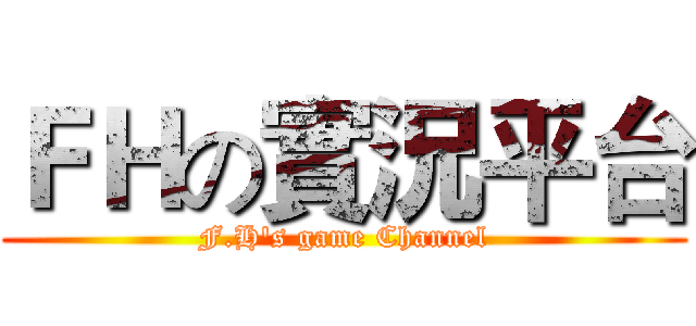 ＦＨの實況平台 (F.H's game Channel)