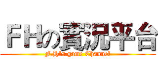ＦＨの實況平台 (F.H's game Channel)