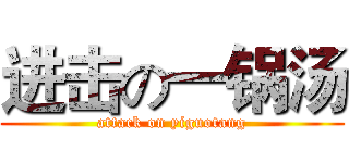 进击の一锅汤 (attack on yiguotang)