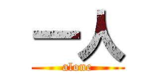 一人 (alone)