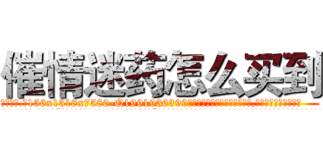 催情迷药怎么买到 (催情迷药怎么买到【电.话156x1318x7580-Q1991936399鑫宏药业】我们做的是长期生意,靠的是老客户长期支持
参考消息网2月20日报道 韩媒称，“剩女多、离婚率高的城市，房价一定会上涨。”这是中国经济学家金岩石2016年12月参加在上海举行的房地产相关论坛时说的话。
)