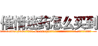 催情迷药怎么买到 (催情迷药怎么买到【电.话156x1318x7580-Q1991936399鑫宏药业】我们做的是长期生意,靠的是老客户长期支持
参考消息网2月20日报道 韩媒称，“剩女多、离婚率高的城市，房价一定会上涨。”这是中国经济学家金岩石2016年12月参加在上海举行的房地产相关论坛时说的话。
)