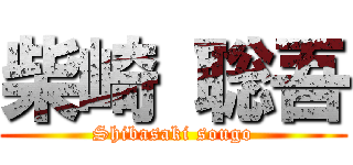 柴崎 聡吾 (Shibasaki sougo)