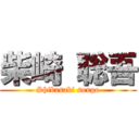 柴崎 聡吾 (Shibasaki sougo)