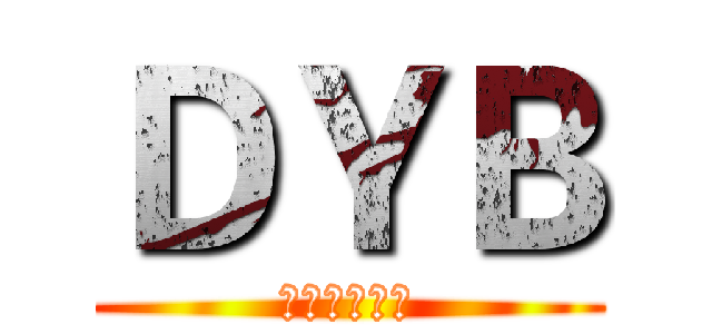 ＤＹＢ (地下城与逗比)