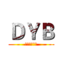 ＤＹＢ (地下城与逗比)