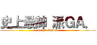 史上最帥 派ＧＡ． (SeNd QuAcK)