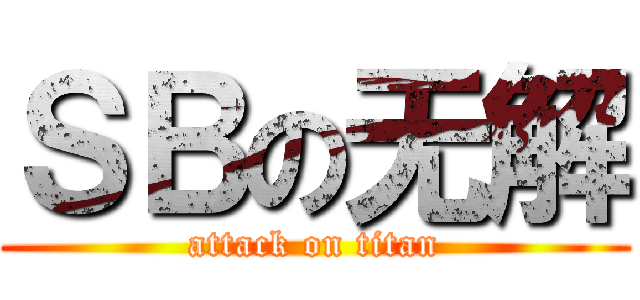 ＳＢの无解 (attack on titan)