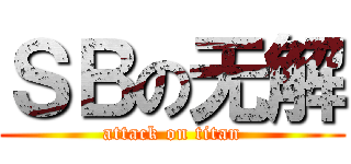 ＳＢの无解 (attack on titan)