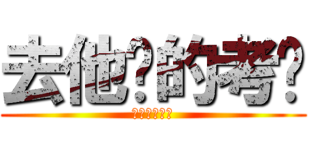 去他妈的考试 (去他妈的考试)