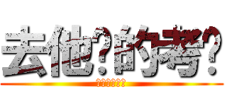 去他妈的考试 (去他妈的考试)