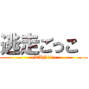 逃走ごっこ  (~RAN!!!~)