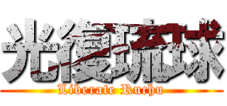 光復琉球 (Liberate Ruchu)