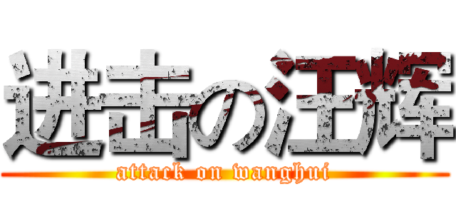 进击の汪辉 (attack on wanghui)