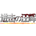 进击の汪辉 (attack on wanghui)