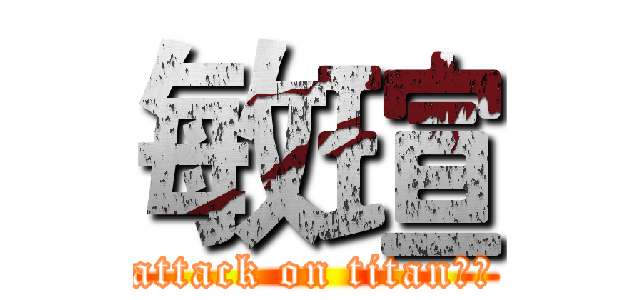 敏瑄 (attack on titan敏瑄)