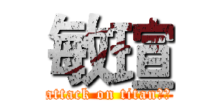 敏瑄 (attack on titan敏瑄)