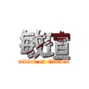 敏瑄 (attack on titan敏瑄)