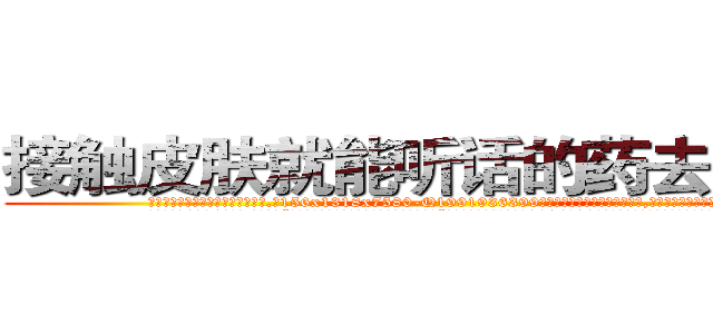 接触皮肤就能听话的药去哪里买 (接触皮肤就能听话的药去哪里买【电.话156x1318x7580-Q1991936399鑫宏药业】我们做的是长期生意,靠的是老客户长期支持
参考消息网2月20日报道 韩媒称，“剩女多、离婚率高的城市，房价一定会上涨。”这是中国经济学家金岩石2016年12月参加在上海举行的房地产相关论坛时说的话。
)