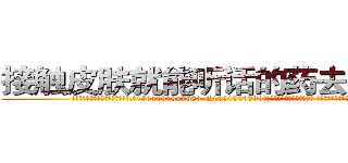 接触皮肤就能听话的药去哪里买 (接触皮肤就能听话的药去哪里买【电.话156x1318x7580-Q1991936399鑫宏药业】我们做的是长期生意,靠的是老客户长期支持
参考消息网2月20日报道 韩媒称，“剩女多、离婚率高的城市，房价一定会上涨。”这是中国经济学家金岩石2016年12月参加在上海举行的房地产相关论坛时说的话。
)
