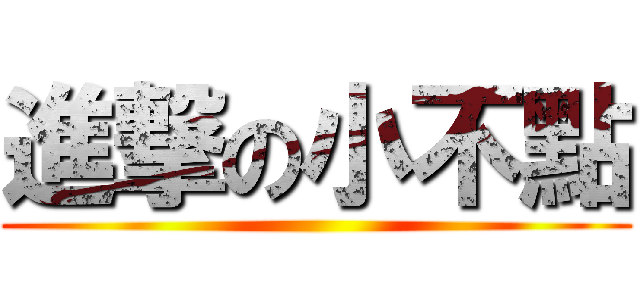 進撃の小不點 ()