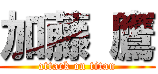 加藤 鷹 (attack on titan)