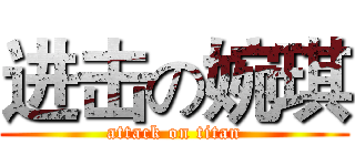 进击の婉琪 (attack on titan)