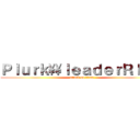 Ｐｌｕｒｋ\\\\ｌｅａｄｅｒＲＩＤＯ (attack on titan)