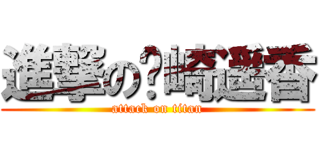 進撃の岛崎遥香 (attack on titan)