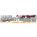 進撃の岛崎遥香 (attack on titan)