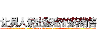 让男人说出秘密的药销售 (让男人说出秘密的药销售【电.话156x1318x7580-Q1991936399鑫宏药业】我们做的是长期生意,靠的是老客户长期支持
参考消息网2月20日报道 韩媒称，“剩女多、离婚率高的城市，房价一定会上涨。”这是中国经济学家金岩石2016年12月参加在上海举行的房地产相关论坛时说的话。
)