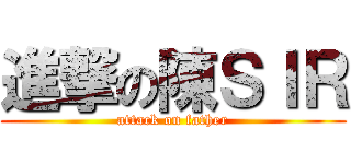 進撃の陳ＳＩＲ (attack on father)