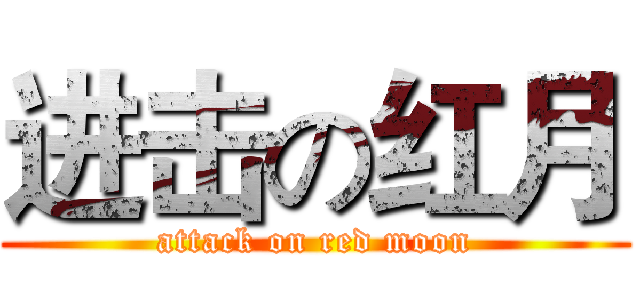 进击の红月 (attack on red moon)