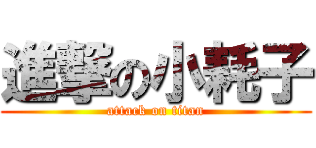 進撃の小耗子 (attack on titan)