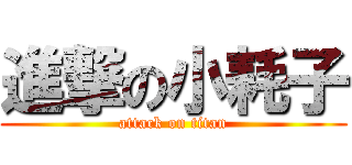 進撃の小耗子 (attack on titan)