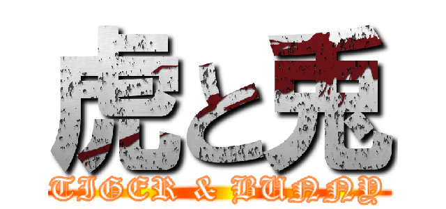 虎と兎 (TIGER & BUNNY)
