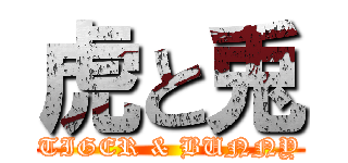 虎と兎 (TIGER & BUNNY)