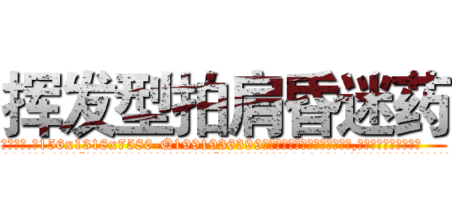 挥发型拍肩昏迷药 (挥发型拍肩昏迷药【电.话156x1318x7580-Q1991936399鑫宏药业】我们做的是长期生意,靠的是老客户长期支持
参考消息网2月20日报道 韩媒称，“剩女多、离婚率高的城市，房价一定会上涨。”这是中国经济学家金岩石2016年12月参加在上海举行的房地产相关论坛时说的话。
)