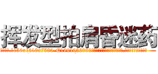 挥发型拍肩昏迷药 (挥发型拍肩昏迷药【电.话156x1318x7580-Q1991936399鑫宏药业】我们做的是长期生意,靠的是老客户长期支持
参考消息网2月20日报道 韩媒称，“剩女多、离婚率高的城市，房价一定会上涨。”这是中国经济学家金岩石2016年12月参加在上海举行的房地产相关论坛时说的话。
)