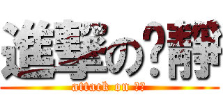 進撃の芷靜 (attack on 芷靜)