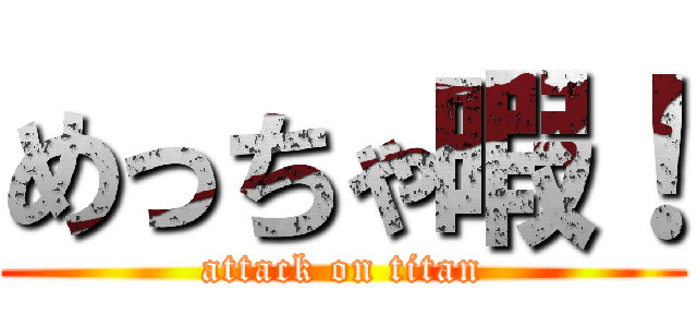 めっちゃ暇！ (attack on titan)