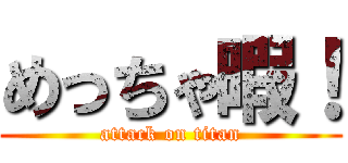 めっちゃ暇！ (attack on titan)