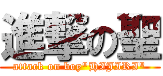 進撃の聖 (attack on boy\"HIJIRI\")