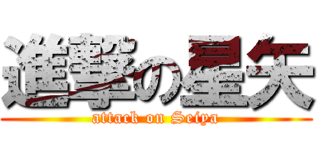 進撃の星矢 (attack on Seiya)