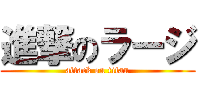 進撃のラージ (attack on titan)